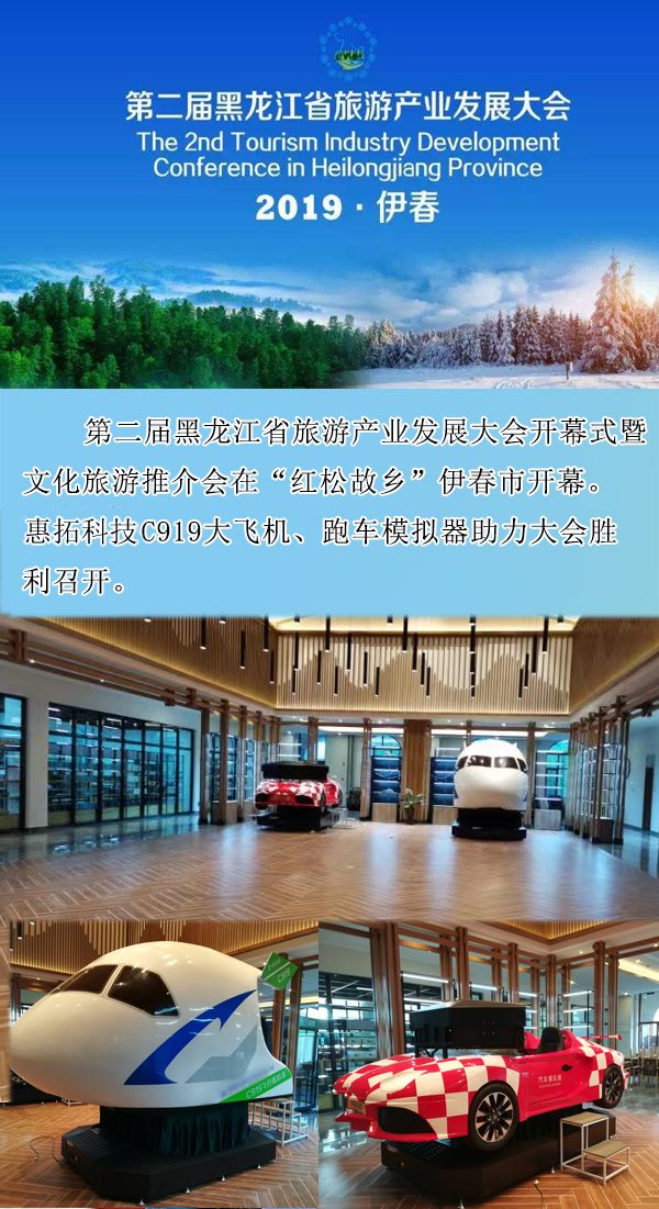 廈門惠拓模擬器助力第二屆黑龍江省旅游產(chǎn)業(yè)發(fā)展大會順利召開